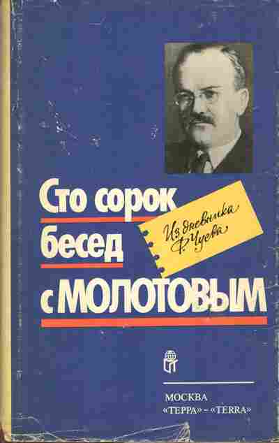 Книга Чуев Ф. Сто сорок бесед с Молотовым, 11-6505, Баград.рф